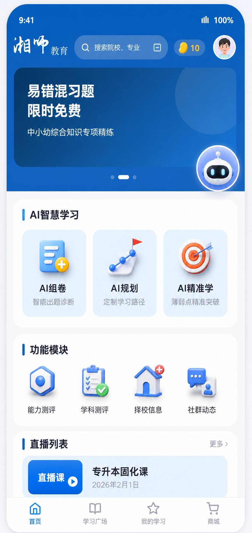 智能手机屏幕显示教育类APP界面，包含学习模块、题库练习和课程列表，界面简洁现代